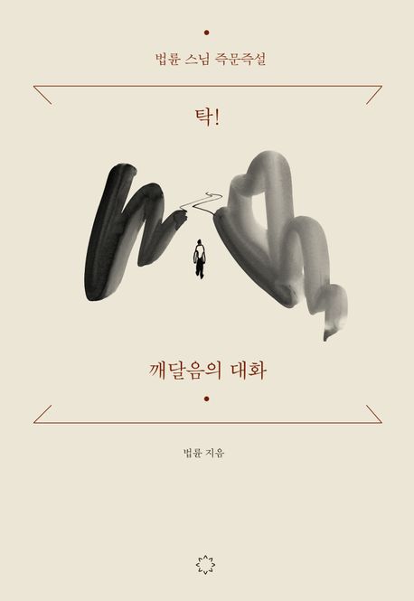 탁! 깨달음의 대화: 법륜 스님 즉문즉설 표지