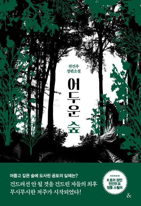 어두운 숲
