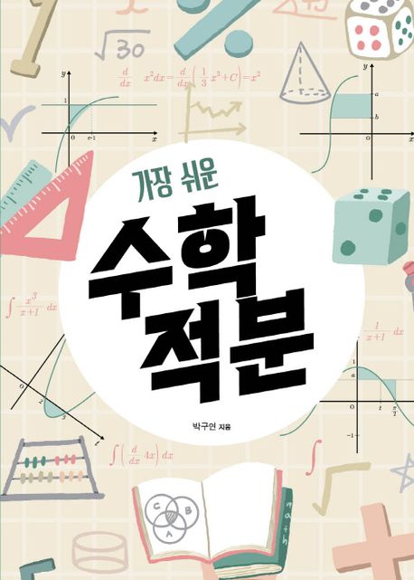 (가장 쉬운) 수학 적분