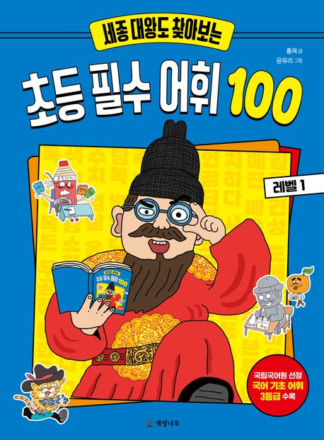 (세종 대왕도 찾아보는)초등 필수 어휘 100. 레벨 1 표지