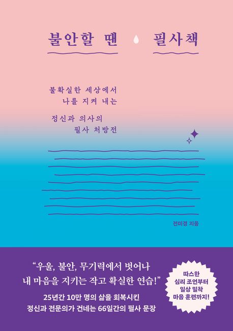 불안할 땐 필사책 (불확실한 세상에서 나를 지켜 내는 정신과 의사의 필사 처방전)