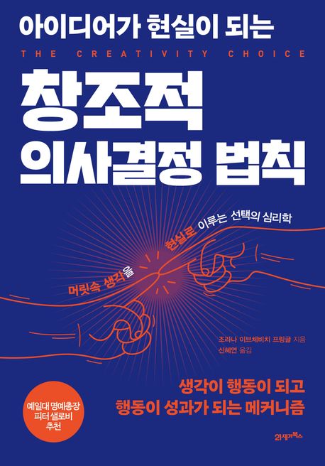 아이디어가 현실이 되는 창조적 의사결정 법칙 [전자도서] : 머릿속 생각을 현실로 이루는 선택의 심리학