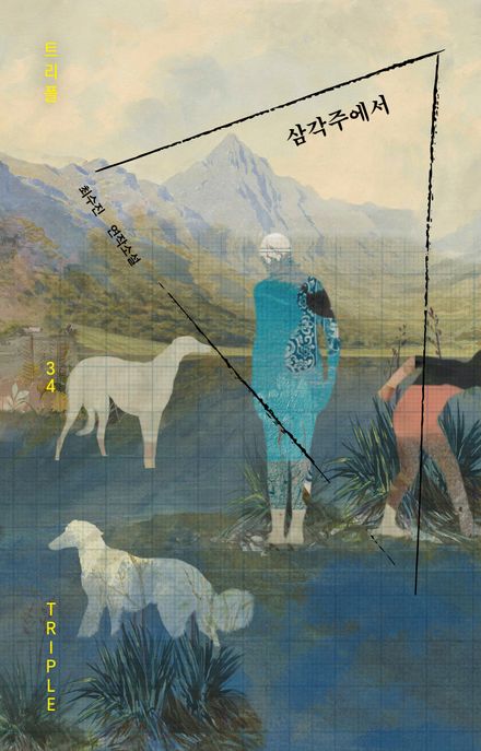 삼각주에서 : 최수진 연작소설