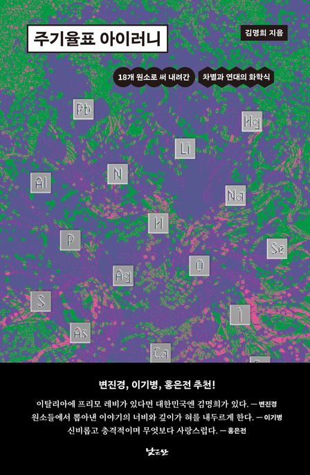 주기율표 아이러니 : 18개 원소로 써 내려간 차별과 연대의 화학식