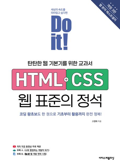 (Do it!) HTML+CSS 웹 표준의 정석 : 탄탄한 웹 기본기를 위한 교과서