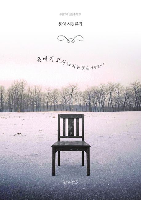 흘러가고 사라지는 것을 사랑한다네