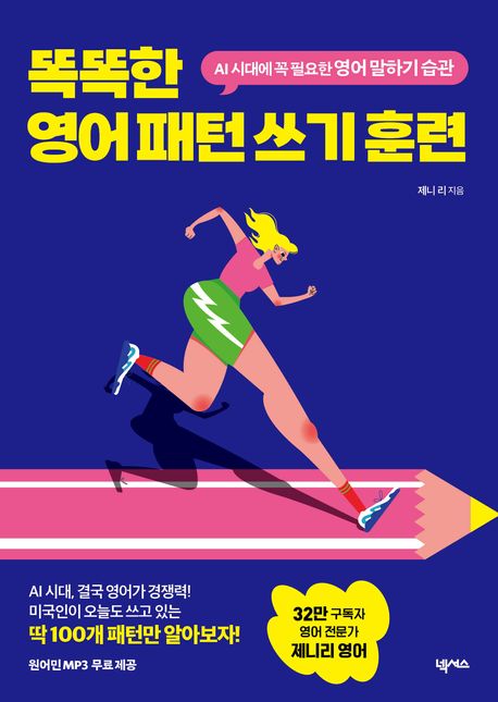 똑똑한 영어 패턴 쓰기 훈련 : AI 시대에 꼭 필요한 영어 말하기 습관 