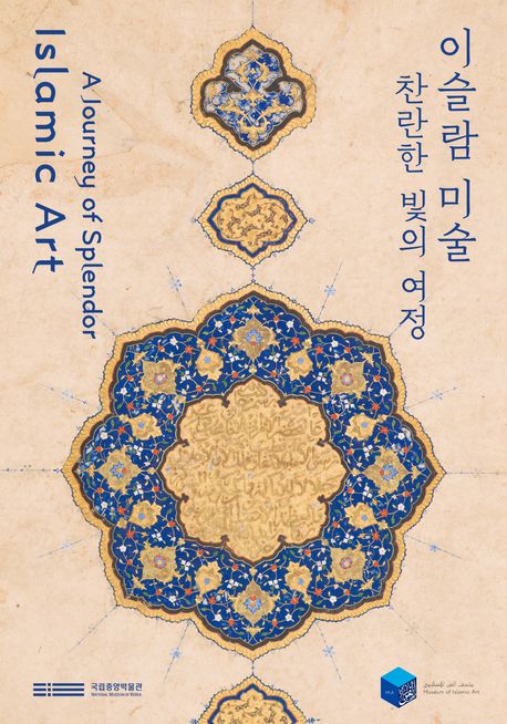 이슬람 미술, 찬란한 빛의 여정= Islamic Art: A Journey of Splendor: 국립중앙박물관 세계문화관 이슬람실