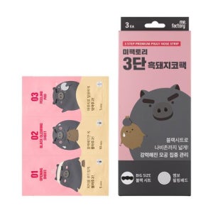미팩토리 3단 흑돼지 코팩 3매입