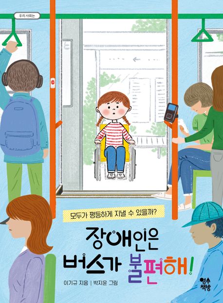 장애인은 버스가 불편해! (모두가 평등하게 지낼 수 있을까?)