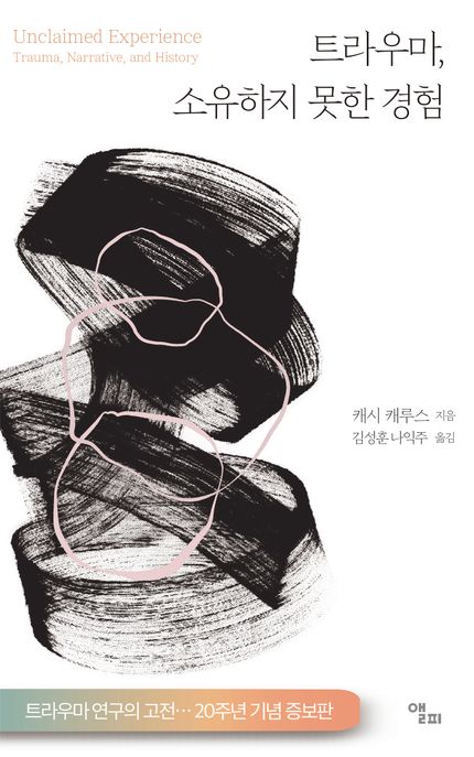 트라우마,소유하지못한경험