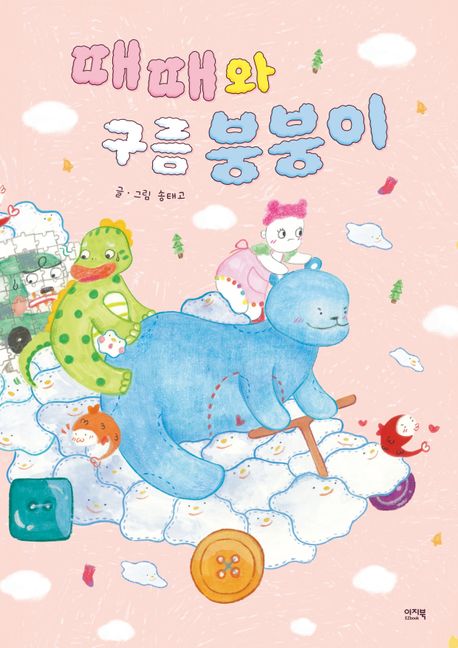 때때와 구름 붕붕이