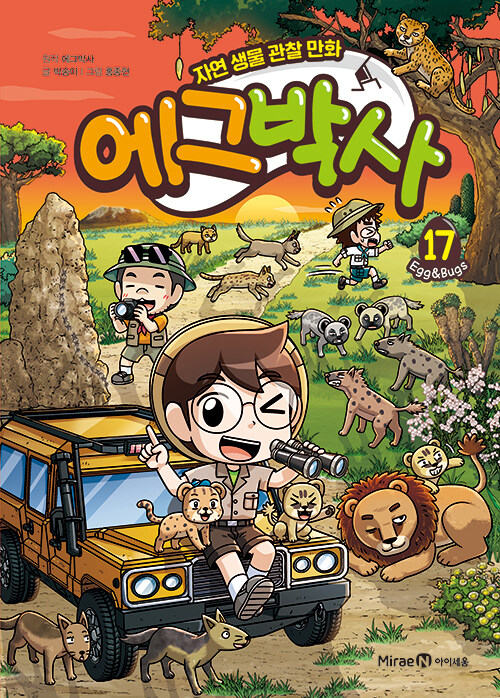 에그박사 17 (자연 생물 관찰 만화)