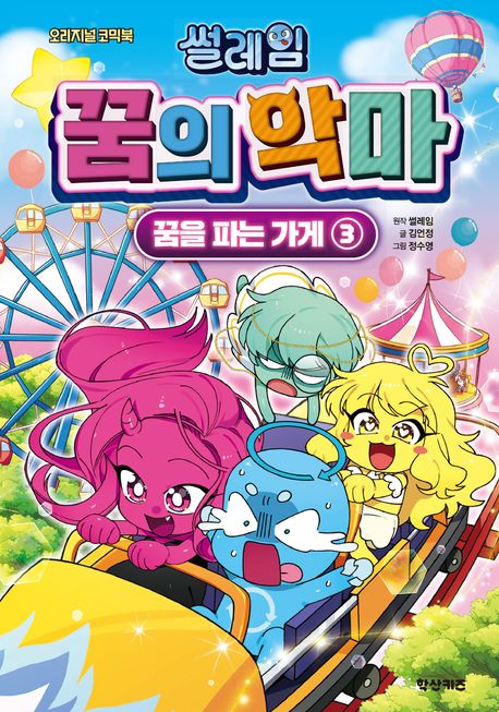 썰레임 꿈의 악마: 꿈을 파는 가게. 3