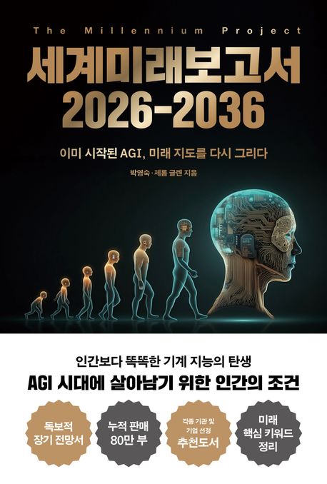 세계미래보고서 2026-2036 : 이미 시작된 AGI, 미래 지도를 다시 그리다