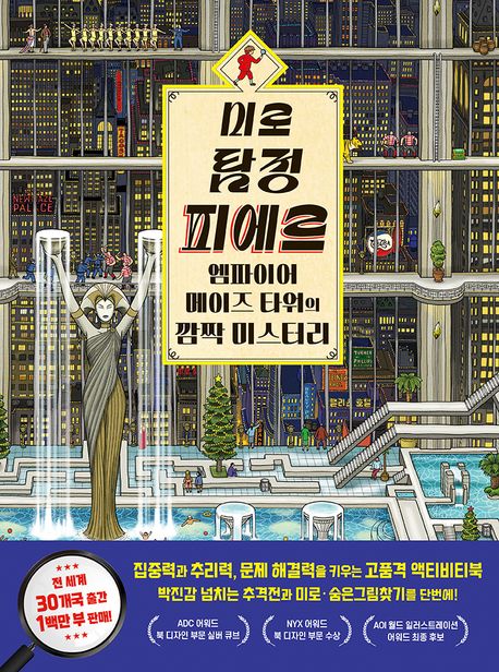 미로 탐정 피에르. 1, 엠파이어 메이즈 타워의 깜짝 미스터리