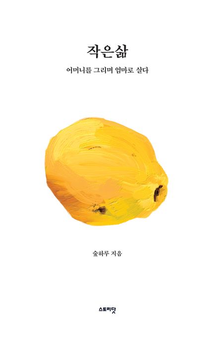 작은삶: 어머니를 그리며 엄마로 살다