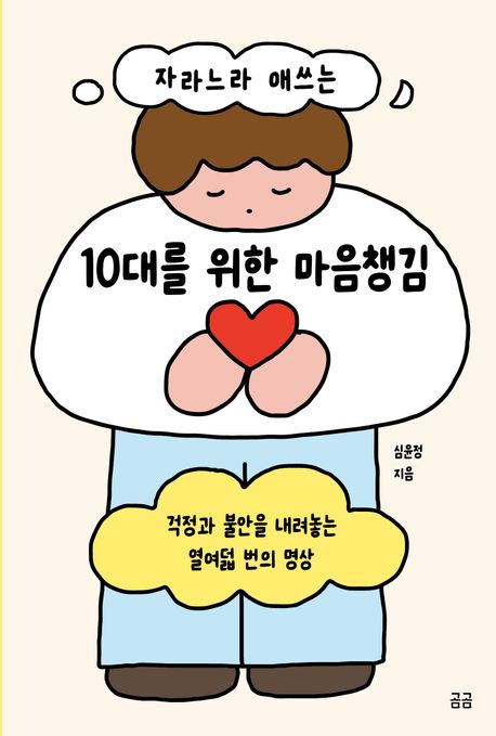(자라느라애쓰는)10대를위한마음챙김