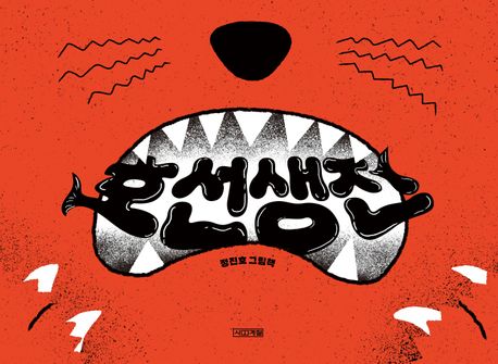 호선생전: 정진호 그림책