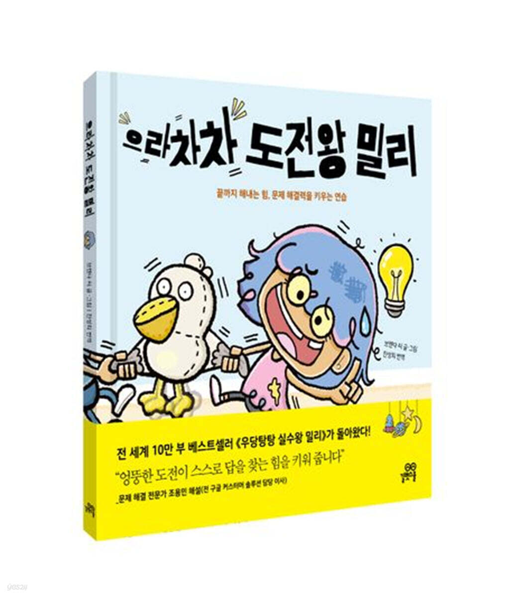 으라차차 도전왕 밀리 : 끝까지 해내는 힘, 문제 해결력을 키우는 연습 표지
