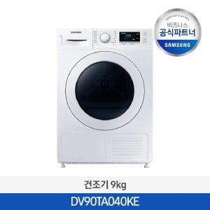 [사업자전용][2일내출고/설치비포함] 건조기 DV90TA040KE 9kg