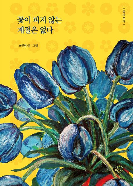 꽃이 피지 않는 계절은 없다 표지