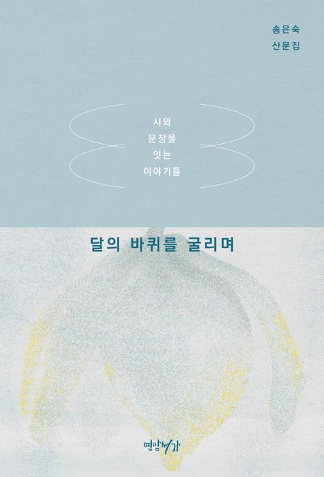 달의 바퀴를 굴리며