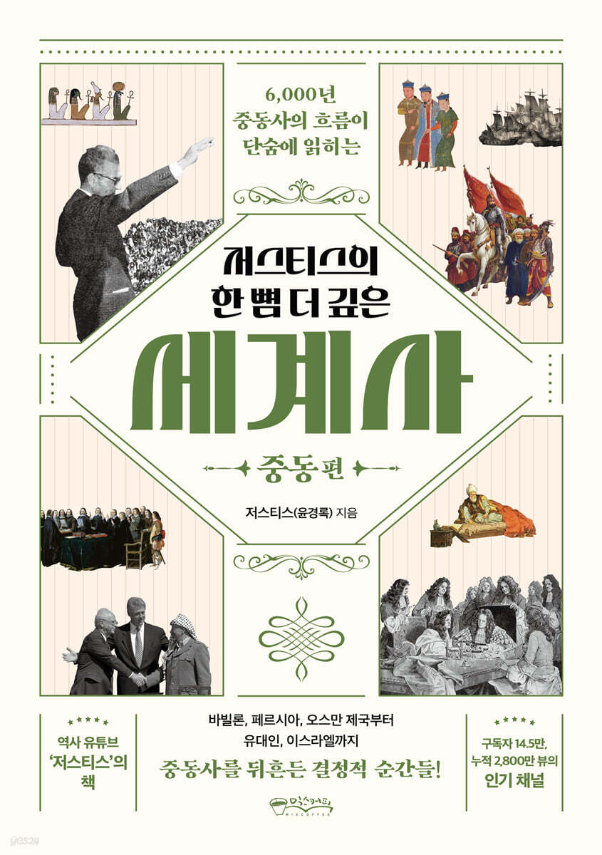 저스티스의 한 뼘 더 깊은 세계사  : 중동편