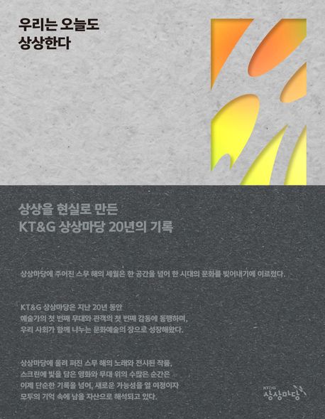 우리는 오늘도 상상한다 [전자도서] : KT&G 상상마당 20년의 기록