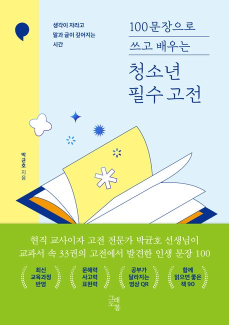 100문장으로 쓰고 배우는 청소년 필수 고전 (생각이 자라고 말과 글이 깊어지는 시간) 표지