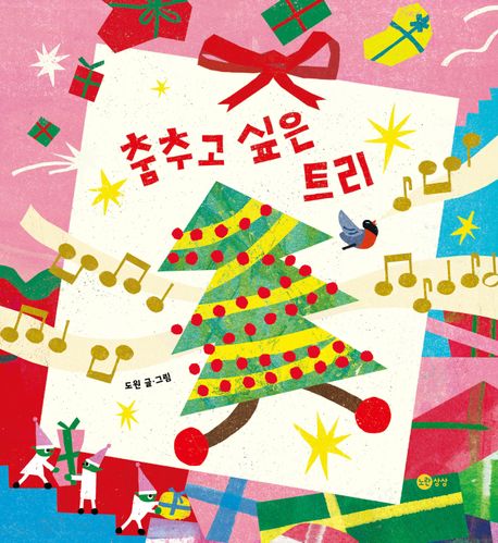 춤추고 싶은 트리 표지