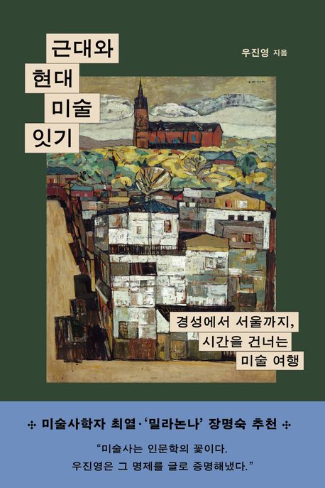 근대와 현대 미술 잇기: 경성에서 서울까지, 시간을 건너는 미술 여행 표지