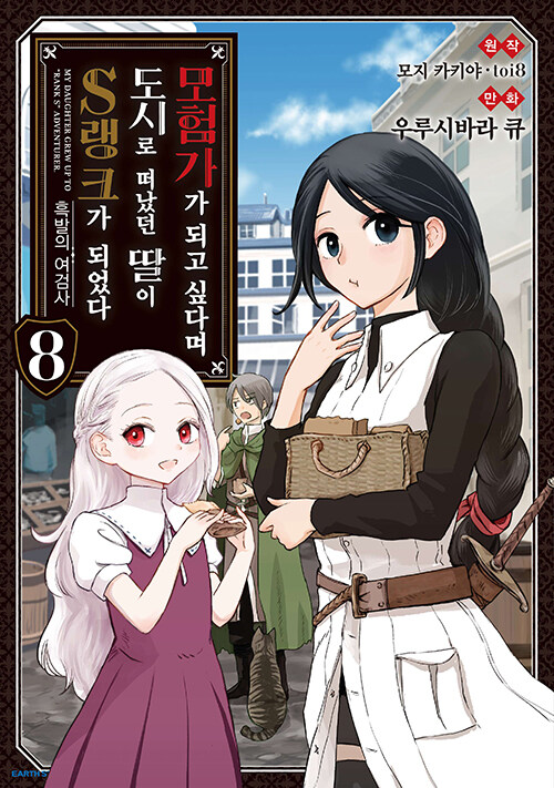 코믹 모험가가 되고 싶다며 도시로 떠났던 딸이 S랭크가 되었다