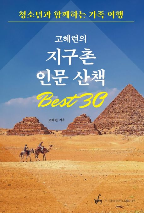 (고혜련의) 지구촌 인문산책 Best30: 청소년과 함께하는 가족여행