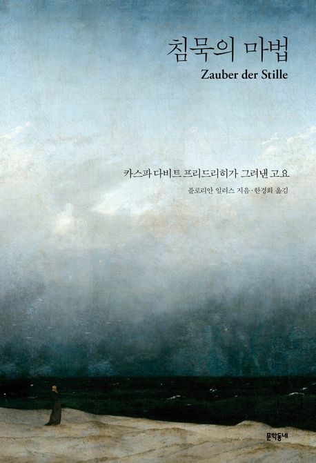 침묵의 마법 / 플로리안 일리스 지음 ; 한경희 옮김