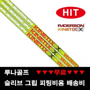 기타 (장타 샤프트) 패더슨 밸로시티 드라이버샤프트
