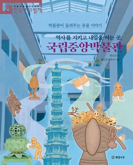 역사를 지키고 내일을 여는 곳, 국립중앙박물관 (박물관이 들려주는 유물 이야기)