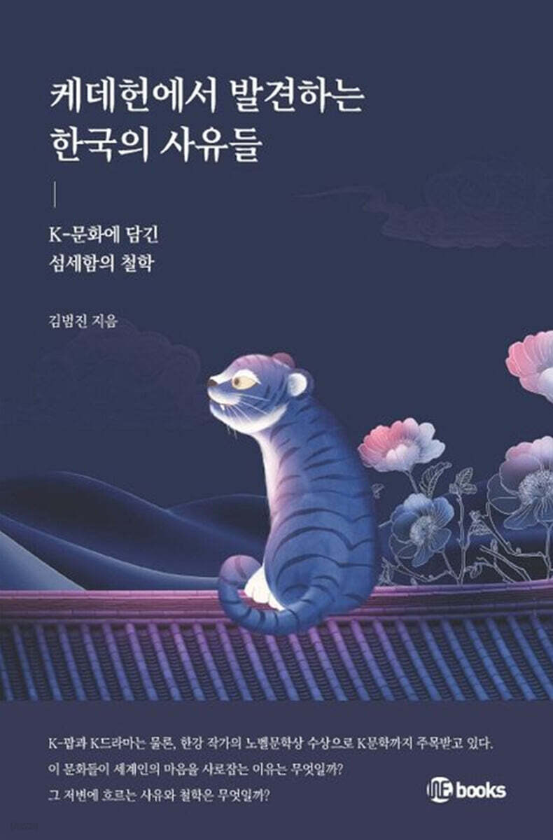 케데헌에서발견하는한국의사유들