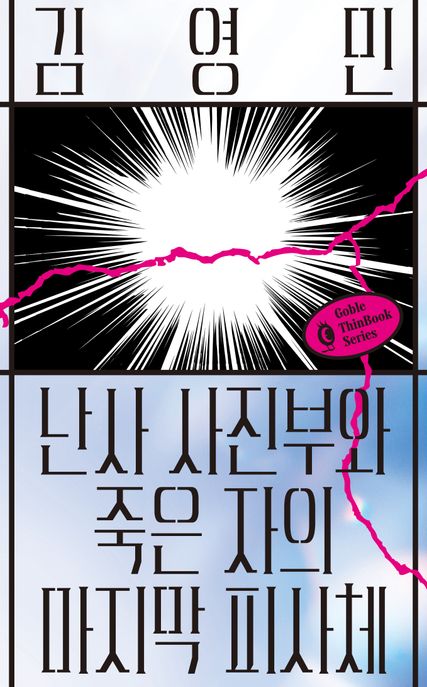 난사 사진부와 죽은 자의 마지막 <span class="sponge-point-color">피사체</span> 