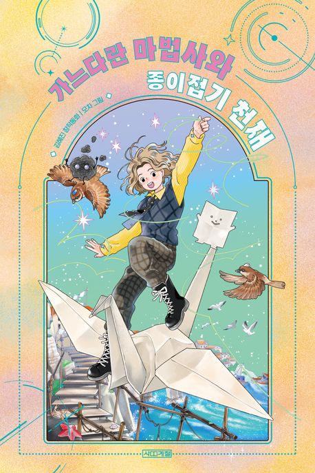 가느다란 마법사. ㉢, 가느다란 마법사와 종이접기 천재 표지