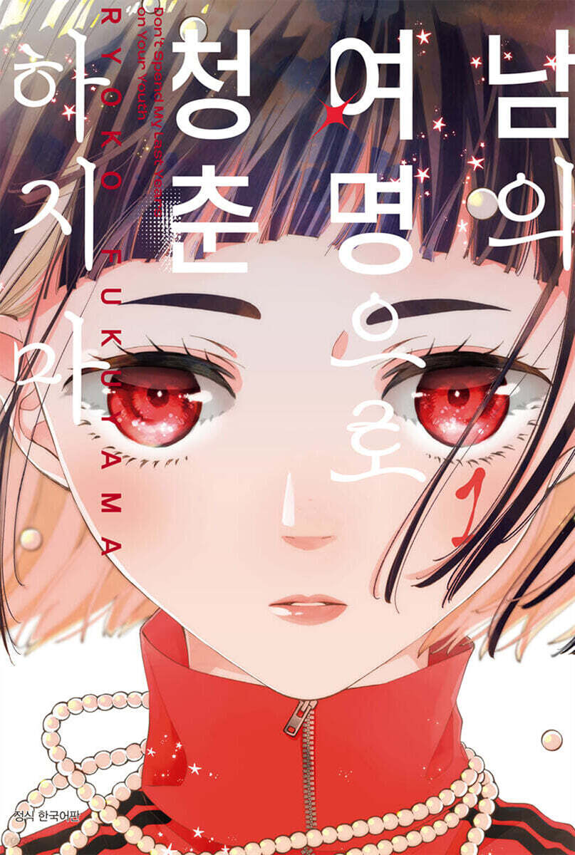 남의 여명으로 청춘하지 마