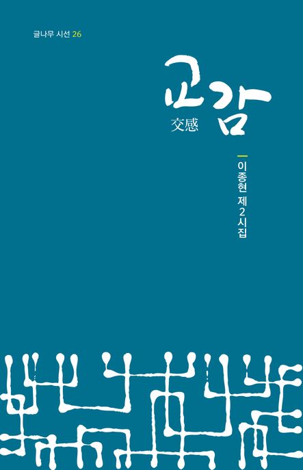 교감 : 이종현 제2시집