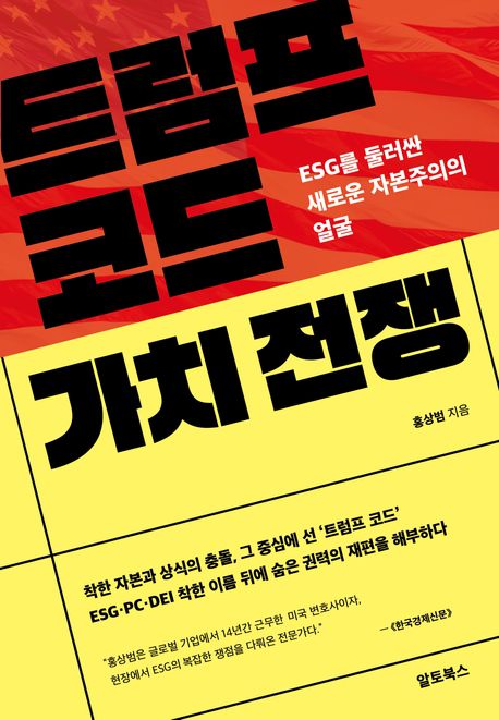 트럼프 코드 가치 전쟁 / 홍상범 지음
