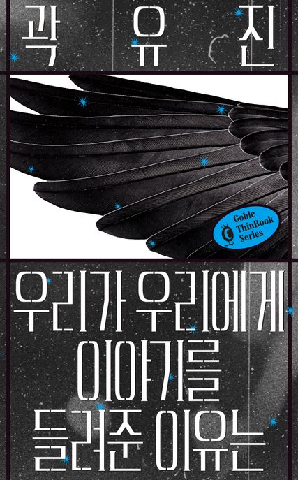 우리가 우리에게 이야기를 들려준 이유는