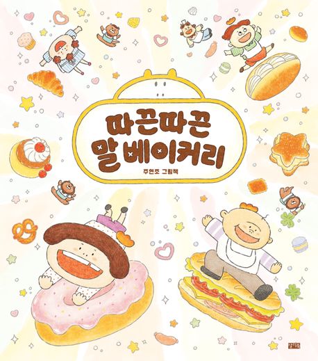 따끈따끈 말 베이커리 : 주현조 그림책