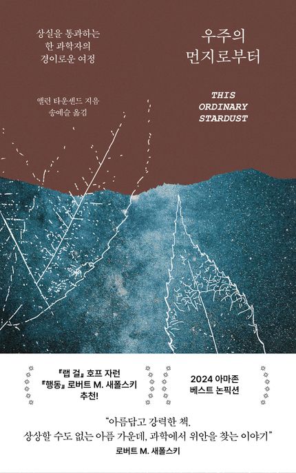 우주의 먼지로부터 : 상실을 통과하는 한 과학자의 경이로운 여정