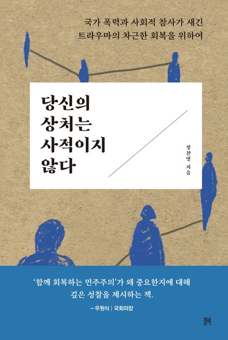 당신의 상처는 사적이지 않다
