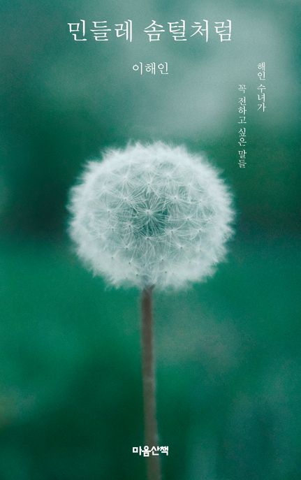 민들레 솜털처럼 (해인 수녀가 꼭 전하고 싶은 말들) 표지