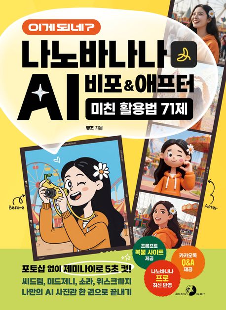 (이게 되네?) 나노바나나 AI 비포 ＆ 애프터 미친 활용법 71제: 포토샵 없이 원하는 이미지 5초 컷! 씨드림, 미드저니, 소라, 위스크까지 나만의 AI 사진관 한 권으로 끝내기