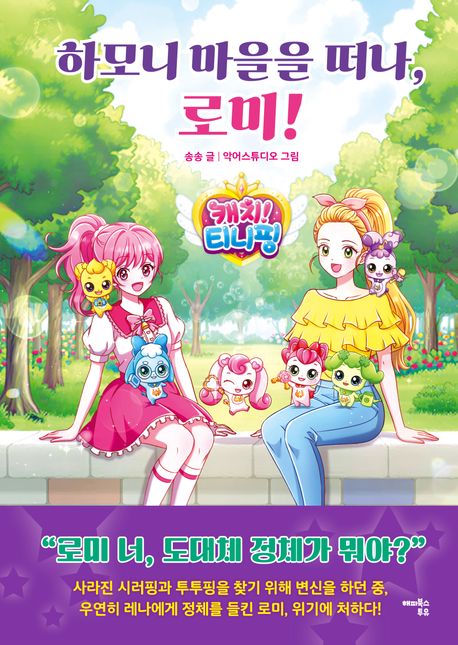 하모니 마을을 떠나, 로미!